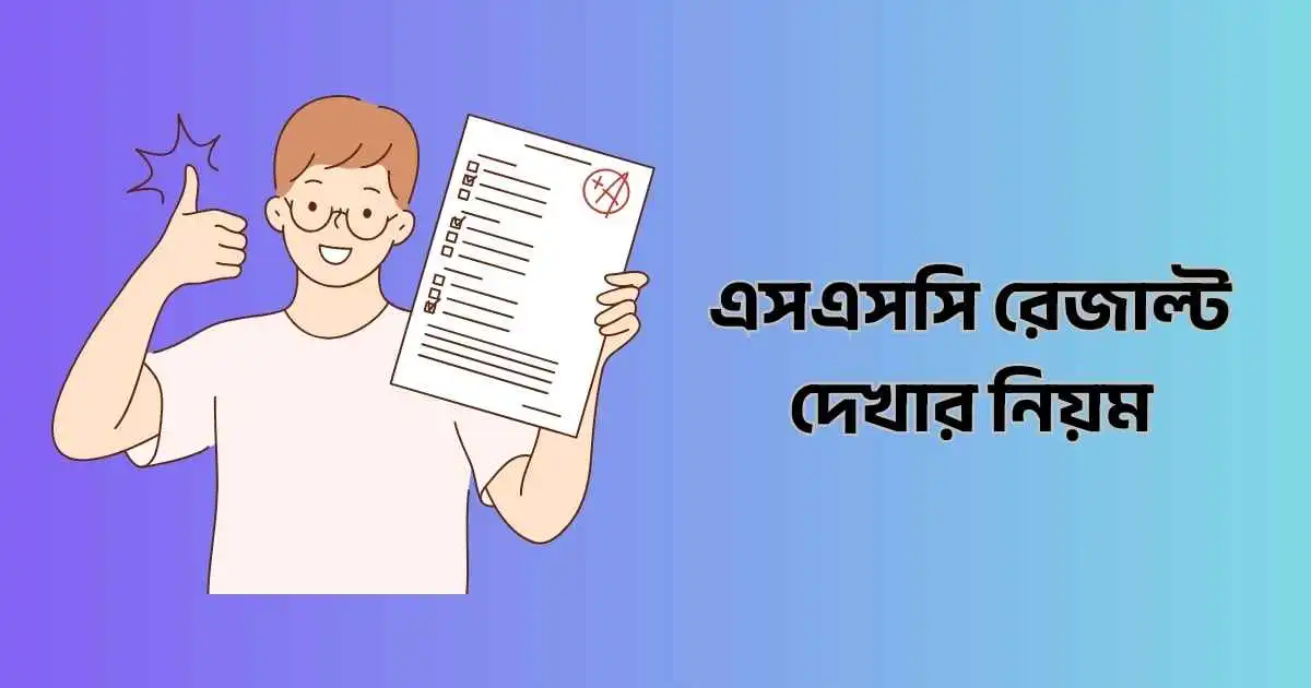 এসএসসি রেজাল্ট দেখার নিয়ম