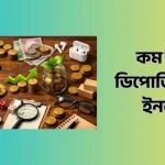 কম টাকা ডিপোজিট করে ইনকাম
