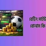বেটিং সাইট সাইন আপ বোনাস কি সত্যি দেয়?