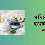 ৭ দিনে ফর্সা হওয়ার ক্রিম নাম
