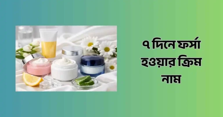 ৭ দিনে ফর্সা হওয়ার ক্রিম নাম