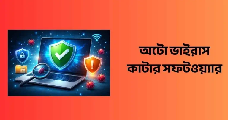 অটো ভাইরাস কাটার সফটওয়্যার