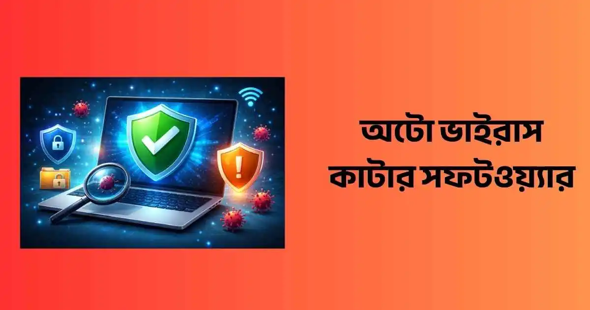 অটো ভাইরাস কাটার সফটওয়্যার