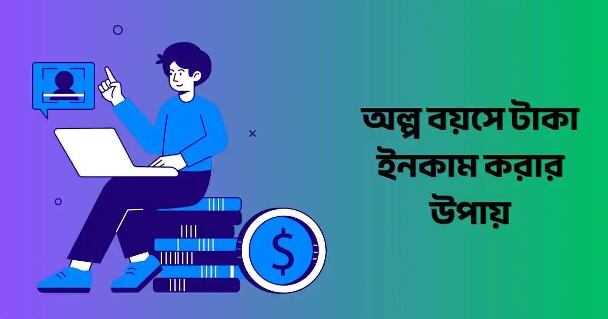 অল্প বয়সে টাকা ইনকাম করার উপায়