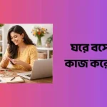ঘরে বসে হাতের কাজ করে ইনকাম