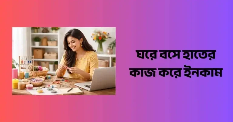 ঘরে বসে হাতের কাজ করে ইনকাম