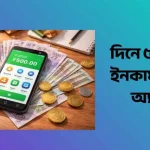 দিনে ৫০ টাকা ইনকাম করার অ্যাপস