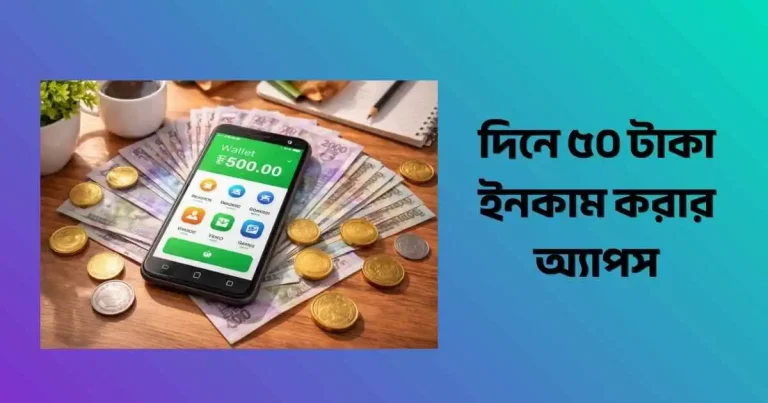দিনে ৫০ টাকা ইনকাম করার অ্যাপস