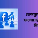 ফেসবুকে অটো ফলোয়ার কিভাবে নিবো: অটো ফলোয়ার ফেসবুক ১০০০০ নিন