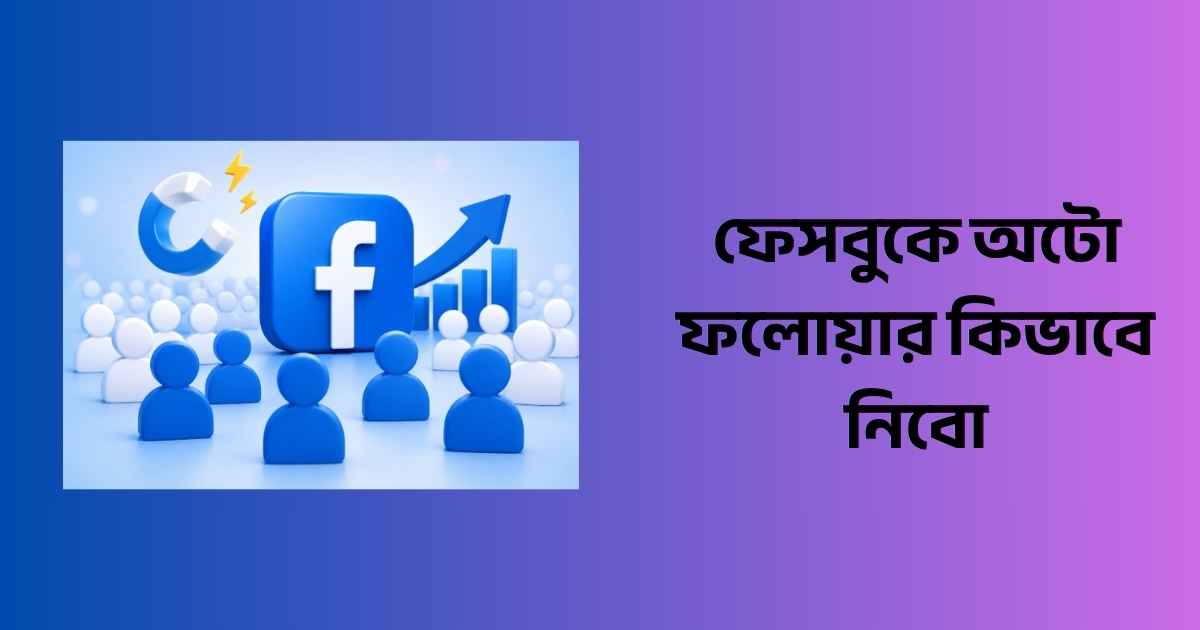ফেসবুকে অটো ফলোয়ার কিভাবে নিবো: অটো ফলোয়ার ফেসবুক ১০০০০ নিন