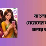 বাংলাদেশি মেয়েদের সাথে কথা বলার অ্যাপস
