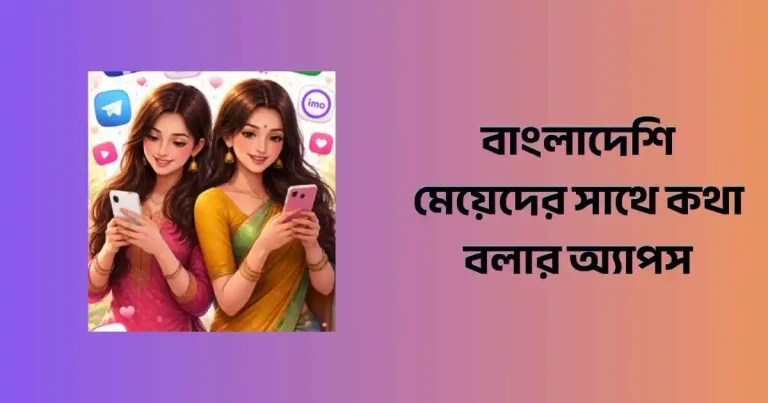বাংলাদেশি মেয়েদের সাথে কথা বলার অ্যাপস