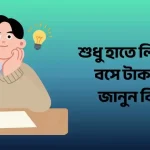 ঘরে বসে হাতে লিখে আয়