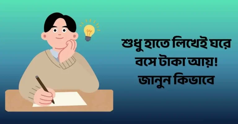 ঘরে বসে হাতে লিখে আয়