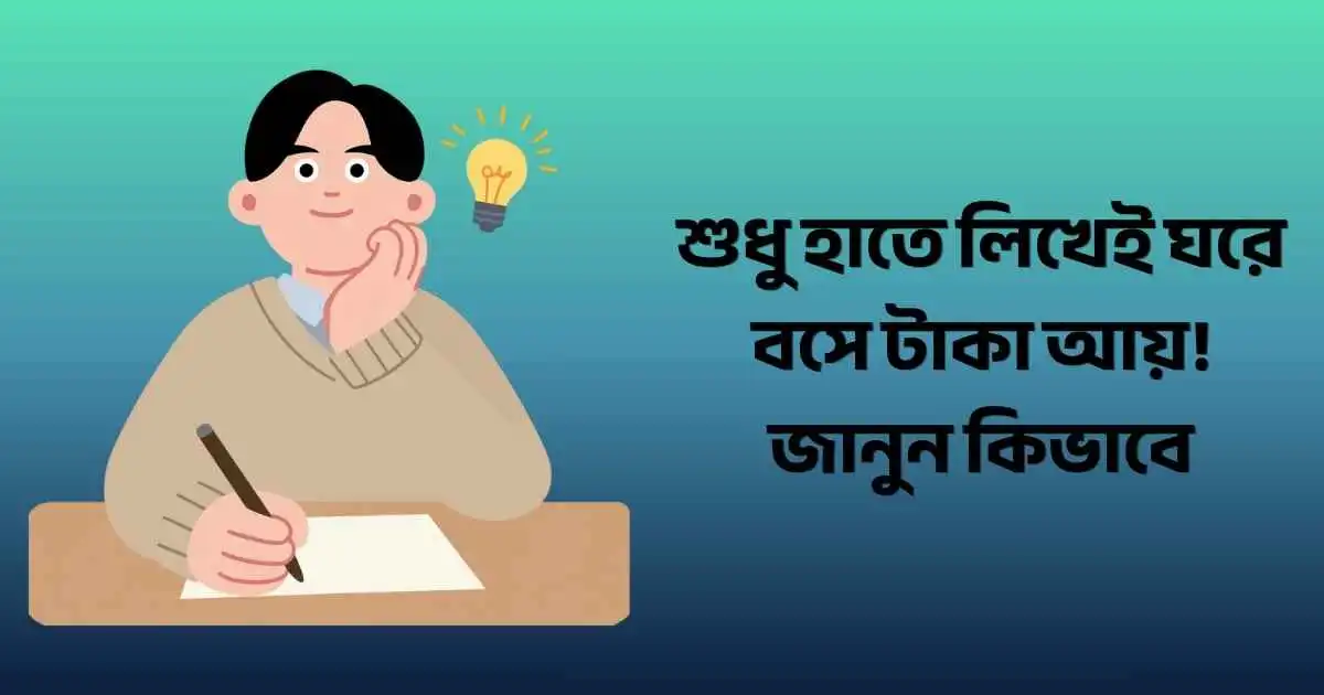 ঘরে বসে হাতে লিখে আয়