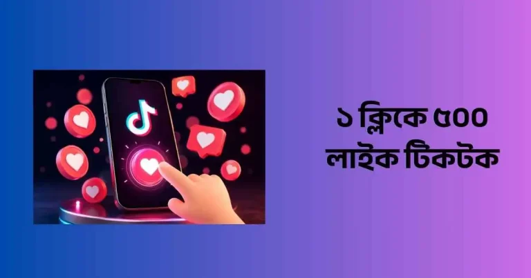 ১ ক্লিকে ৫০০ লাইক টিকটক