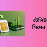 টেলিটক বন্ধ সিমের অফার