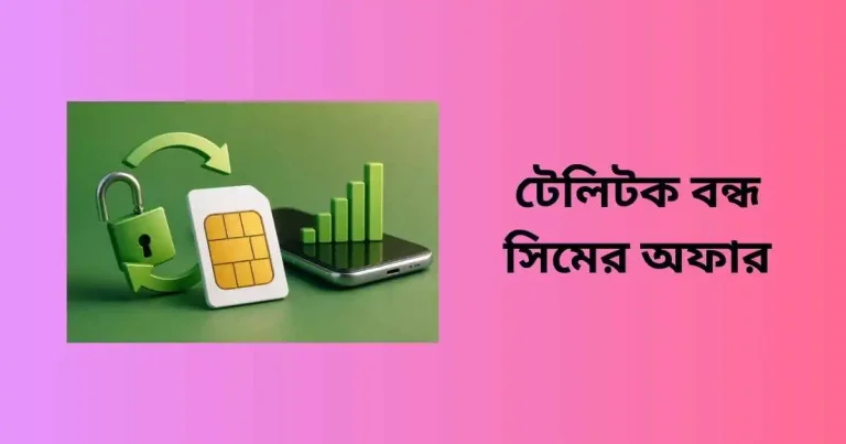 টেলিটক বন্ধ সিমের অফার