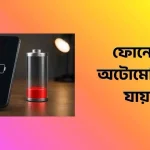 ফোনের চার্জ অটোমেটিক কমে যায় কেন
