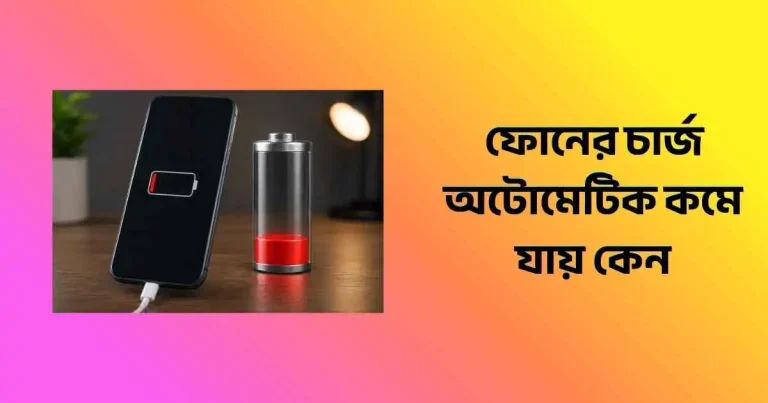 ফোনের চার্জ অটোমেটিক কমে যায় কেন