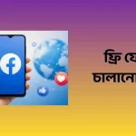 ফেসবুক লাইট ফ্রি কিভাবে চালানো যায়: ফ্রি ফেসবুক চালানোর উপায়