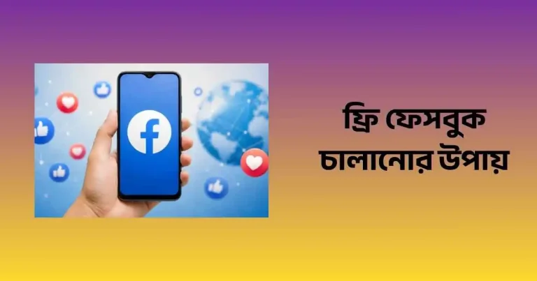 ফেসবুক লাইট ফ্রি কিভাবে চালানো যায়: ফ্রি ফেসবুক চালানোর উপায়