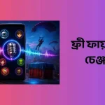 ফ্রী ফায়ার ভয়েস চেঞ্জ অ্যাপ
