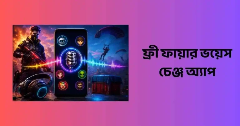 ফ্রী ফায়ার ভয়েস চেঞ্জ অ্যাপ