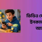 ভিডিও দেখে টাকা ইনকাম করার অ্যাপস