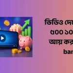 ভিডিও দেখে প্রতিদিন ৫০০ ১০০০ টাকা আয় করুন guide bangla