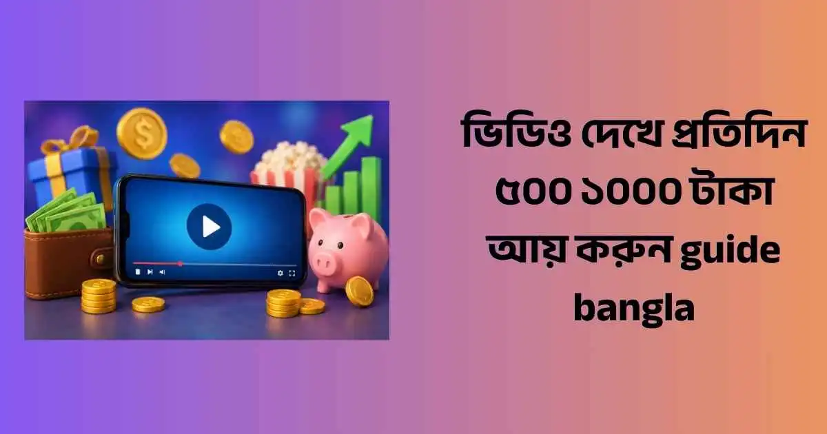 ভিডিও দেখে প্রতিদিন ৫০০ ১০০০ টাকা আয় করুন guide bangla