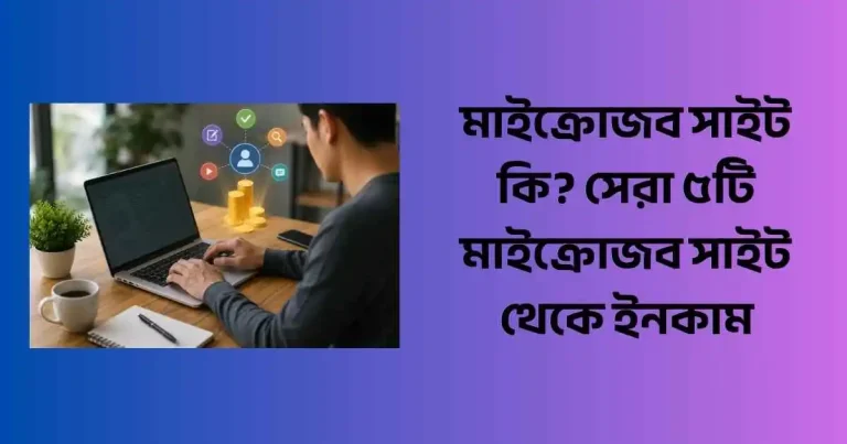 মাইক্রোজব সাইট কি? সেরা ৫টি মাইক্রোজব সাইট থেকে ইনকাম
