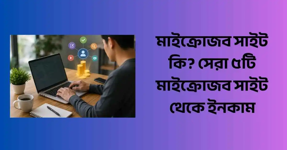 মাইক্রোজব সাইট কি? সেরা ৫টি মাইক্রোজব সাইট থেকে ইনকাম