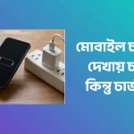 মোবাইল চার্জ দিলে দেখায় চার্জ হয় কিন্তু চার্জ হয় না