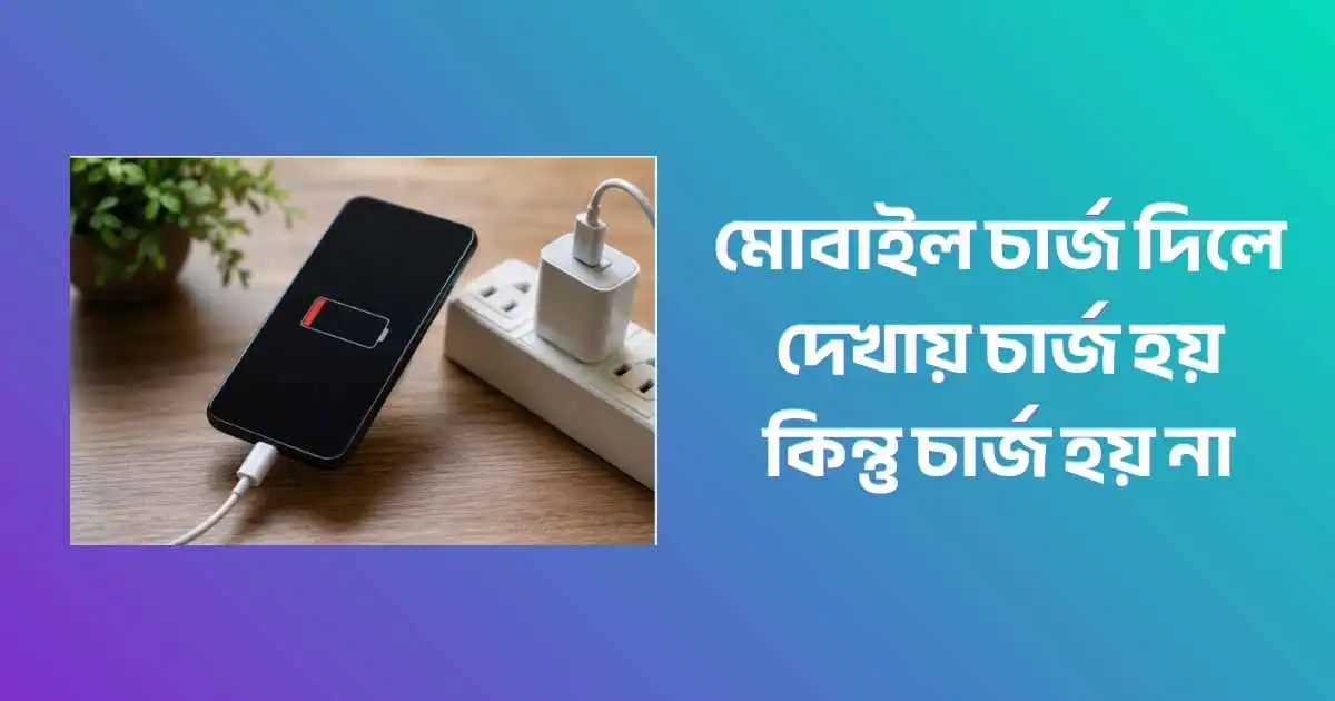 মোবাইল চার্জ দিলে দেখায় চার্জ হয় কিন্তু চার্জ হয় না