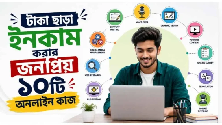টাকা ছাড়া ইনকাম করার জনপ্রিয় ১০টি অনলাইন কাজ