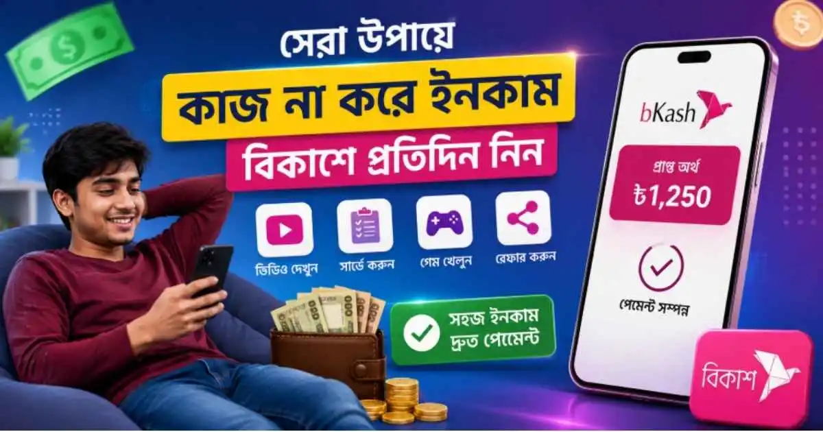 কাজ না করে ইনকাম বিকাশে প্রতিদিন