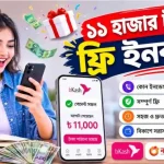 ১১ হাজার টাকা ফ্রি ইনকাম