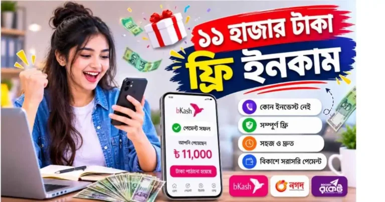 ১১ হাজার টাকা ফ্রি ইনকাম
