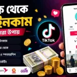 টিকটক থেকে টাকা ইনকাম করার ১২টি প্রমাণিত উপায়