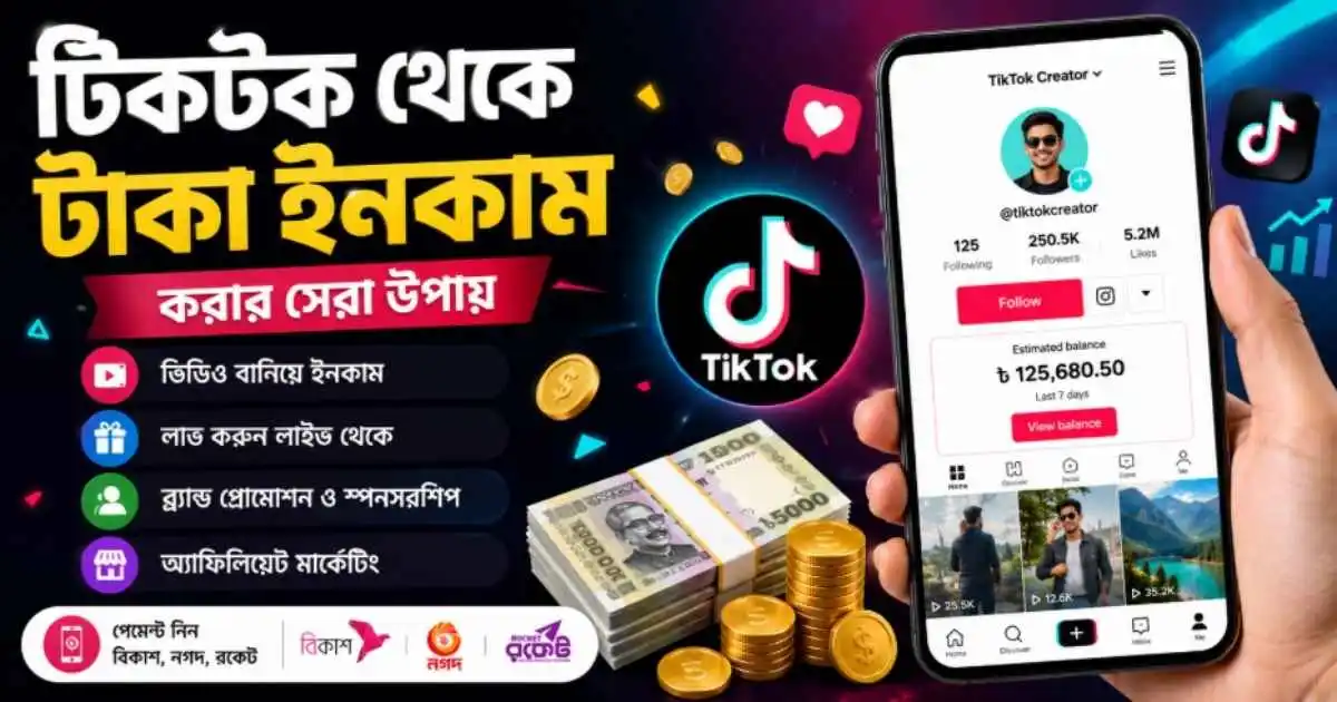 টিকটক থেকে টাকা ইনকাম করার ১২টি প্রমাণিত উপায়