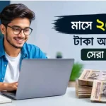মাসে ২০ হাজার টাকা আয় করার উপায়