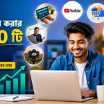 বাড়তি আয় করার উপায়