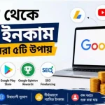 গুগল থেকে টাকা ইনকাম