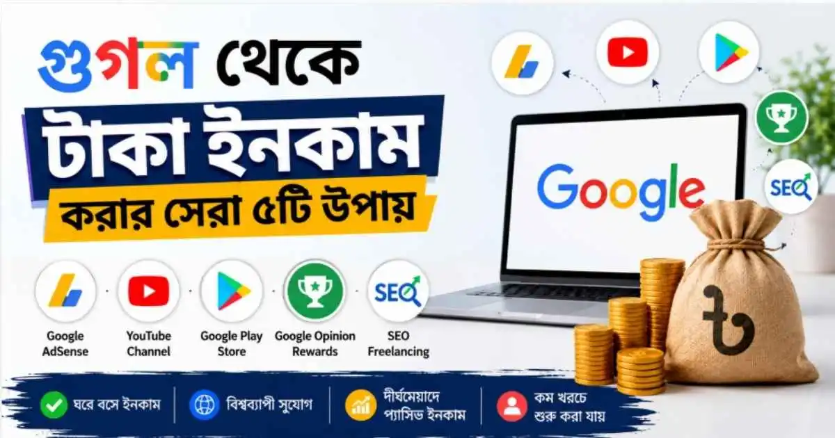 গুগল থেকে টাকা ইনকাম