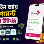 অনলাইন আয় বিডি পেমেন্ট বিকাশ উইথড্র