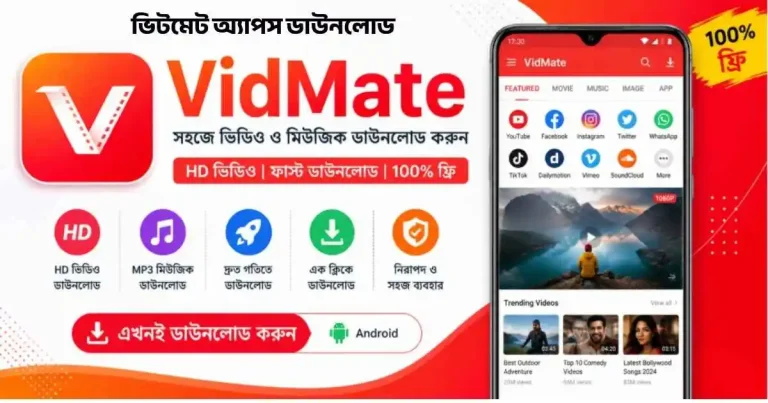 ভিটমেট অ্যাপস ডাউনলোড