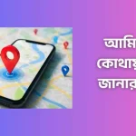 আমি এখন কোথায় আছি জানার উপায়