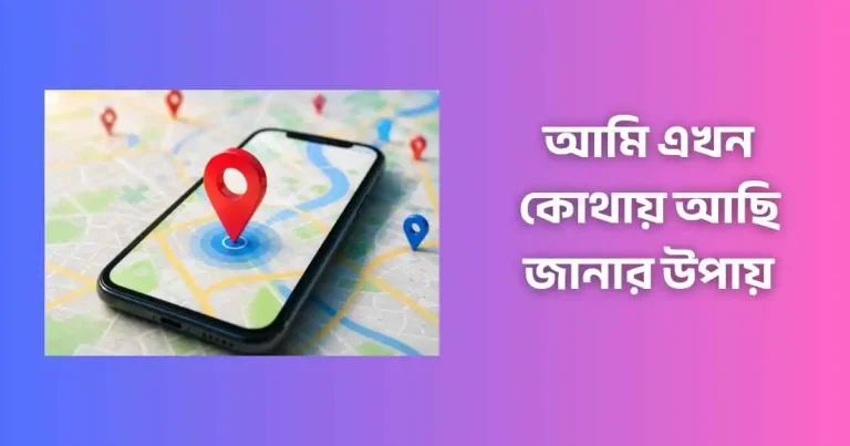 আমি এখন কোথায় আছি জানার উপায়