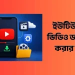 ইউটিউব থেকে ভিডিও ডাউনলোড করার অ্যাপস